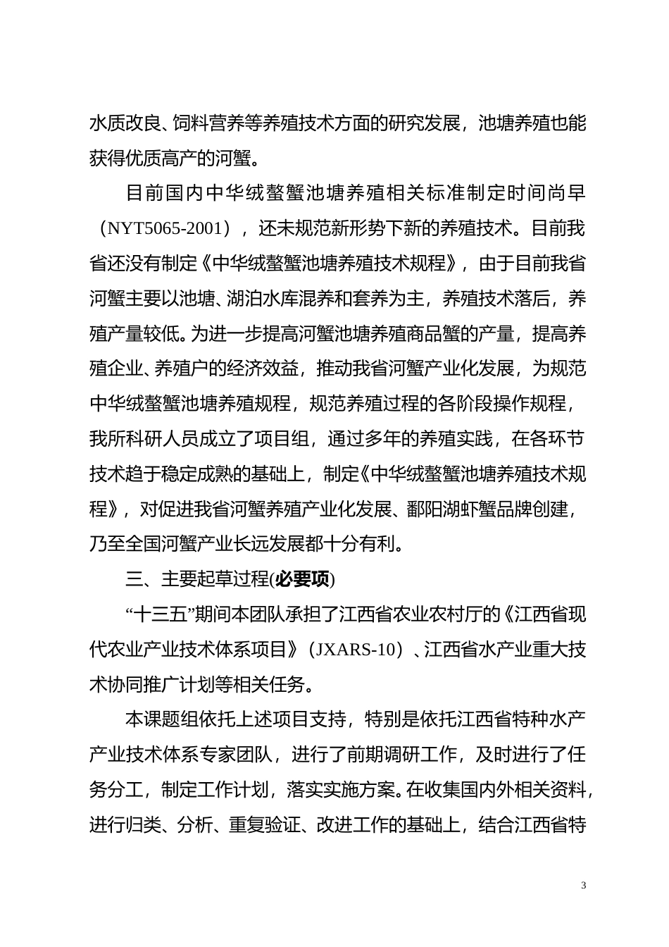 [地方标准] 《中华绒螯蟹池塘养殖技术规程》编制说明_第3页