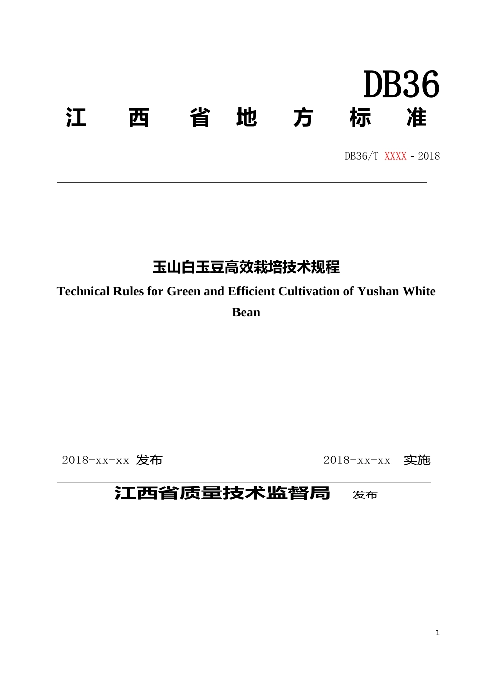 [地方标准] 34玉山白玉豆高效栽培技术规程_第1页
