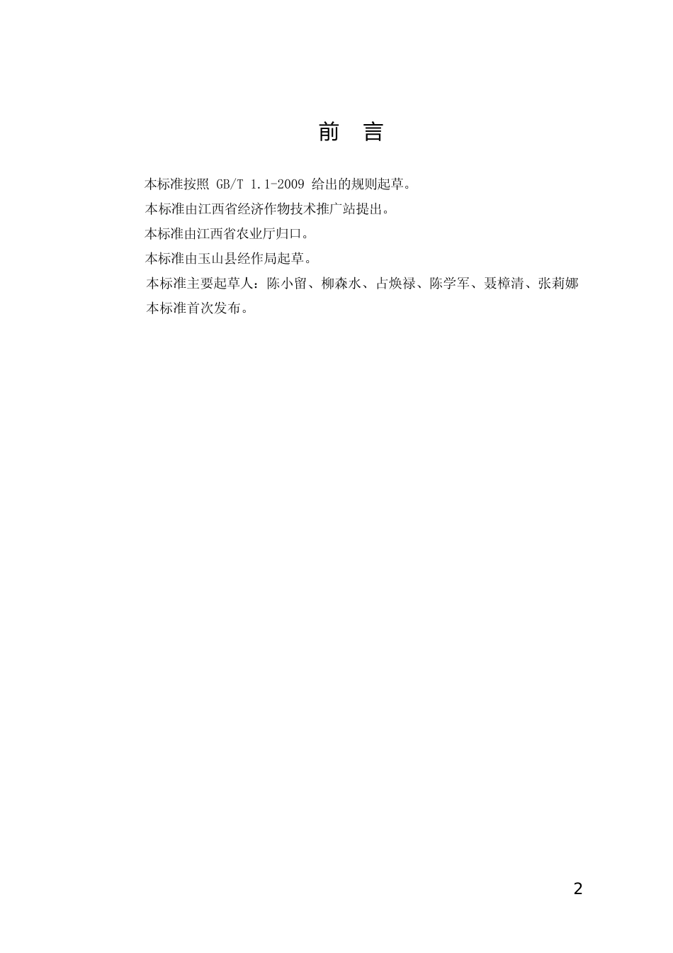 [地方标准] 34玉山白玉豆高效栽培技术规程_第2页