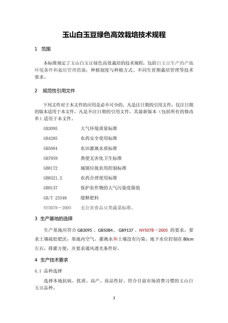 [地方标准] 34玉山白玉豆高效栽培技术规程_第3页
