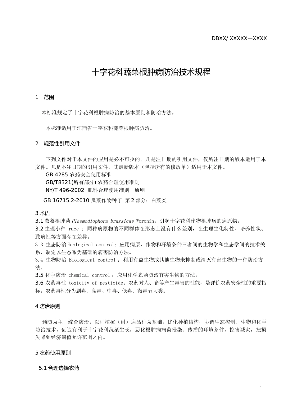 [地方标准] 20十字花科蔬菜根肿病防治技术规程_第3页