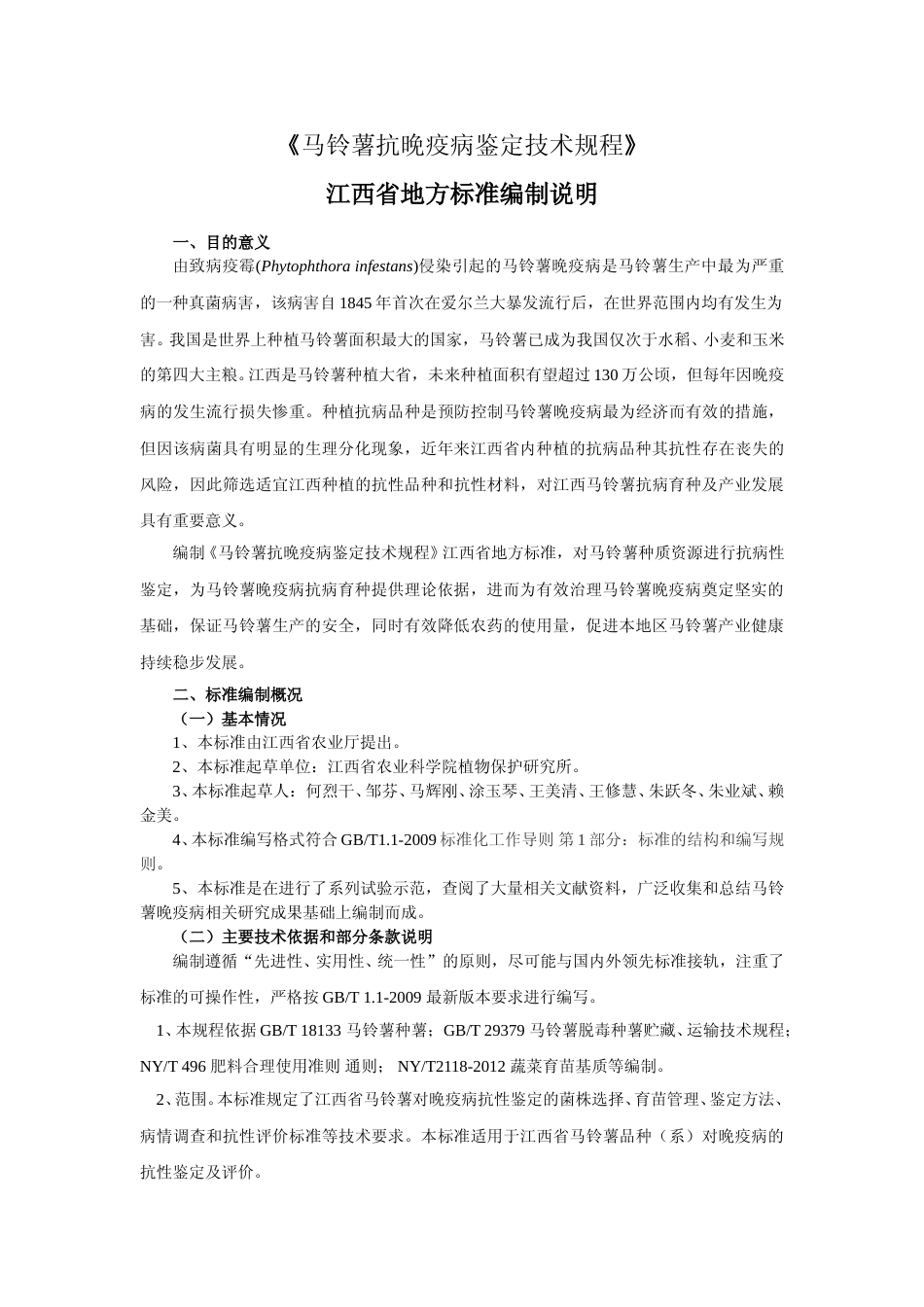 [地方标准] 马铃薯抗晚疫病鉴定技术规程编制说明_第1页
