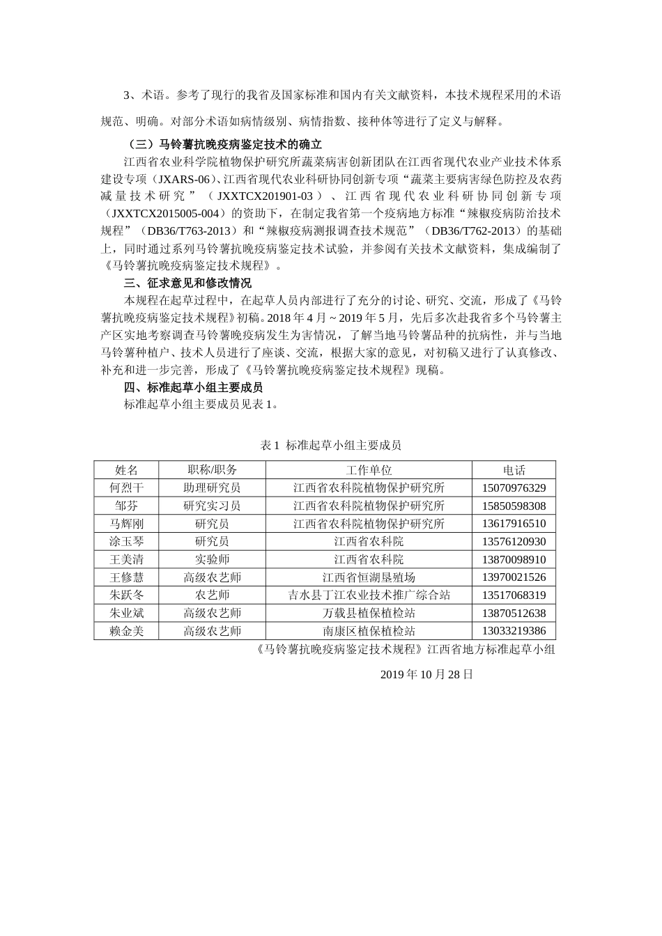 [地方标准] 马铃薯抗晚疫病鉴定技术规程编制说明_第2页