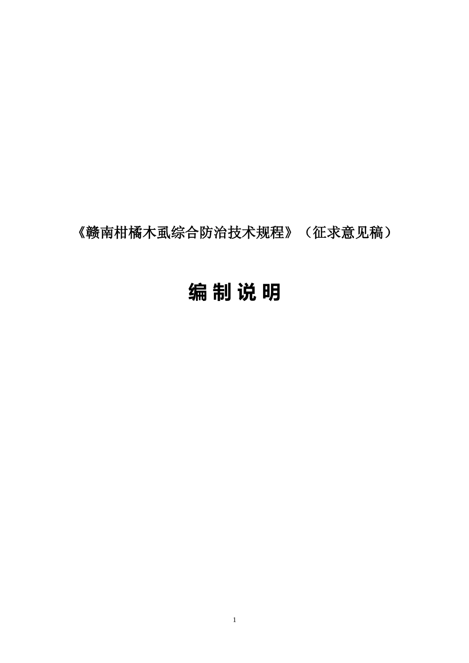 [地方标准] 赣南柑橘木虱综合防治技术规程编制说明_第1页