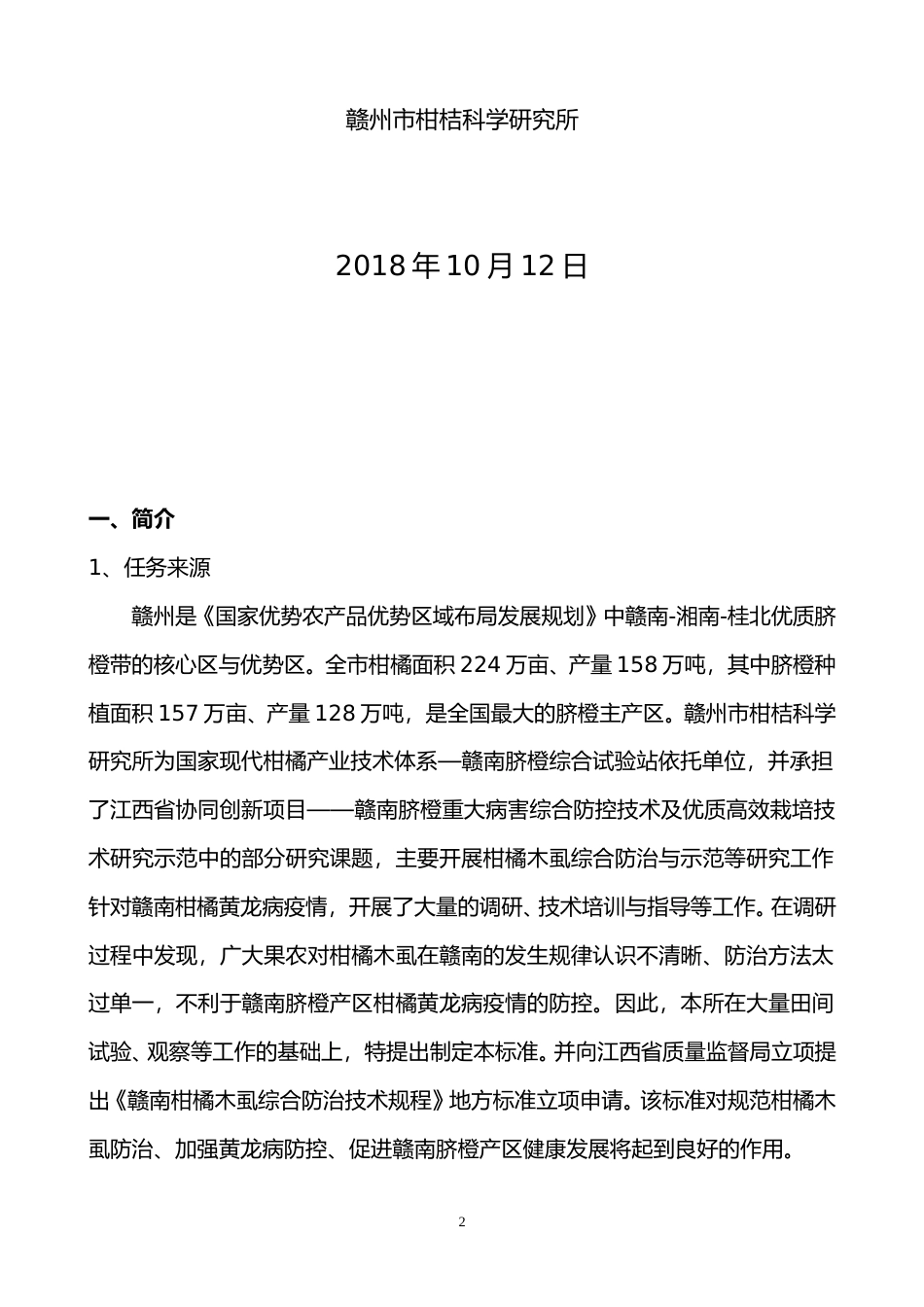 [地方标准] 赣南柑橘木虱综合防治技术规程编制说明_第2页