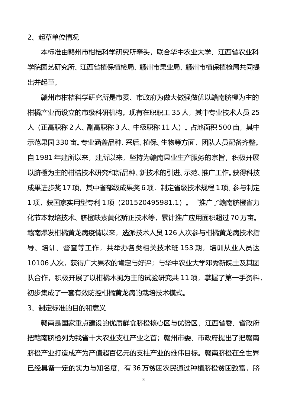 [地方标准] 赣南柑橘木虱综合防治技术规程编制说明_第3页