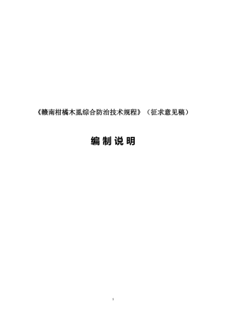 [地方标准] 赣南柑橘木虱综合防治技术规程编制说明