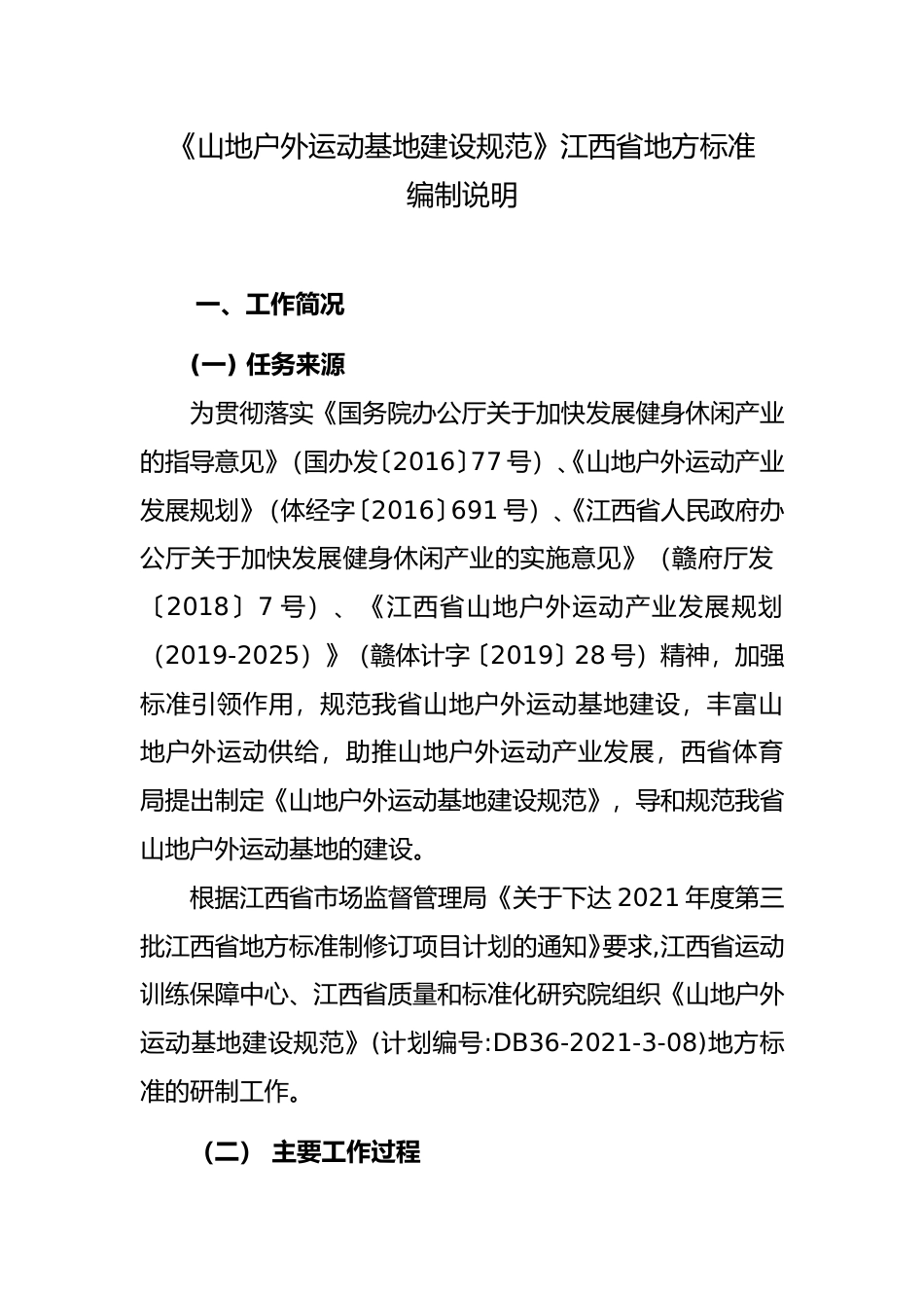 [地方标准] 山地户外运动基地建设规范  编制说明_第1页