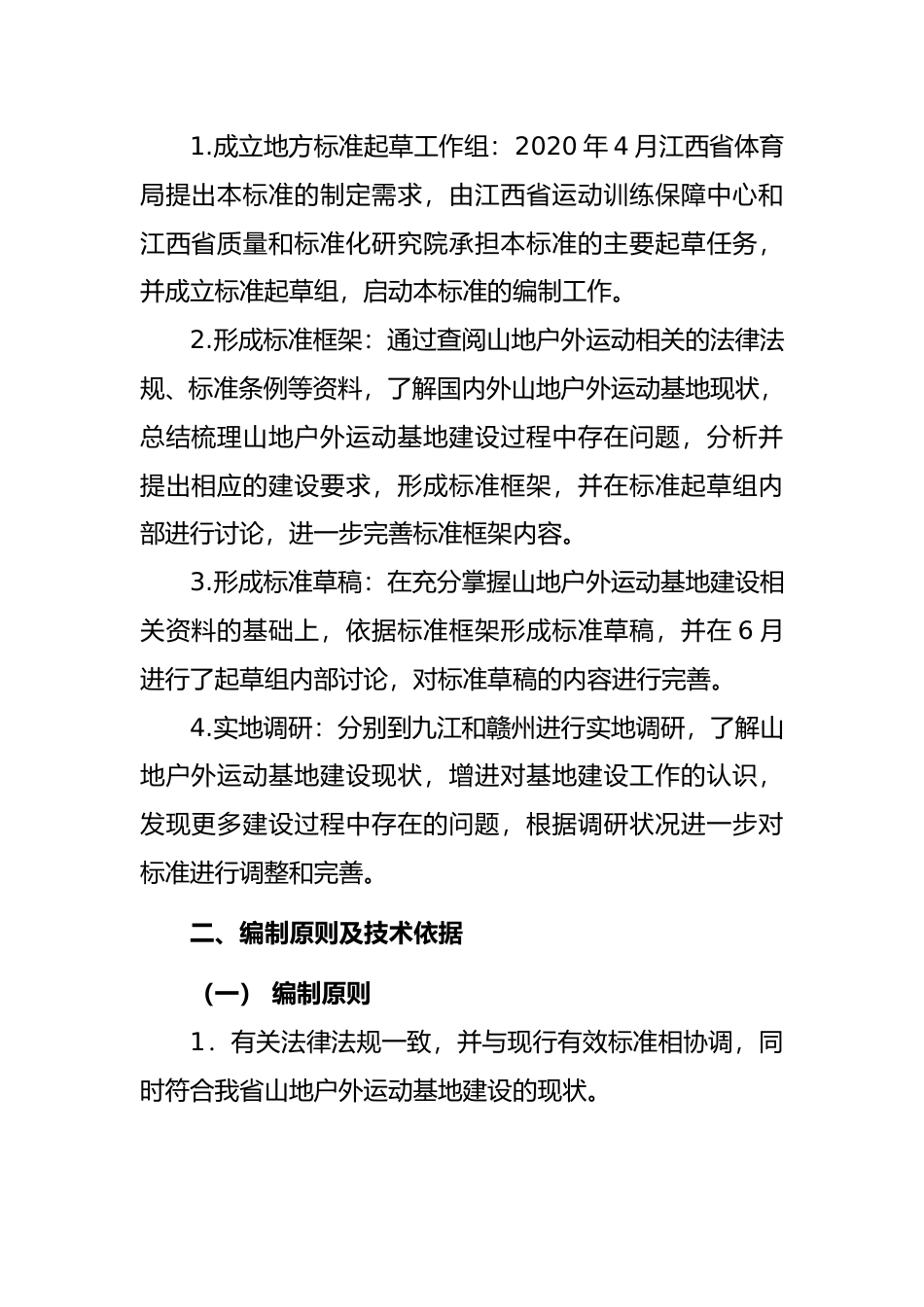 [地方标准] 山地户外运动基地建设规范  编制说明_第2页