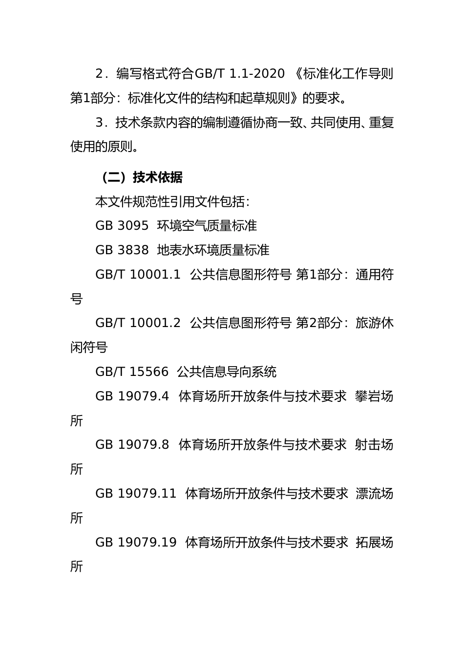 [地方标准] 山地户外运动基地建设规范  编制说明_第3页
