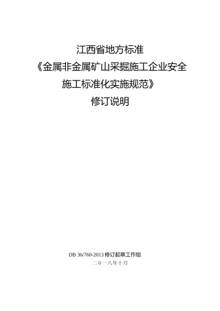 [地方标准] 金属非金属矿山采掘施工企业安全生产标准化实施指南+修订说明