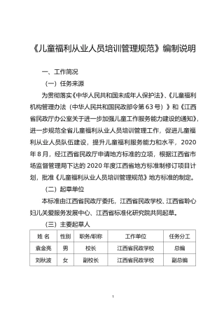 [地方标准] 儿童福利从业人员培训管理规范   编制说明