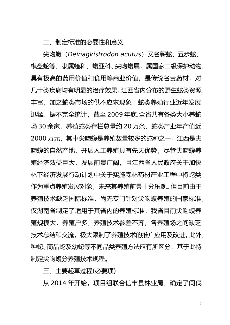 [地方标准] 《尖吻蝮养殖技术规程》编制说明_第2页