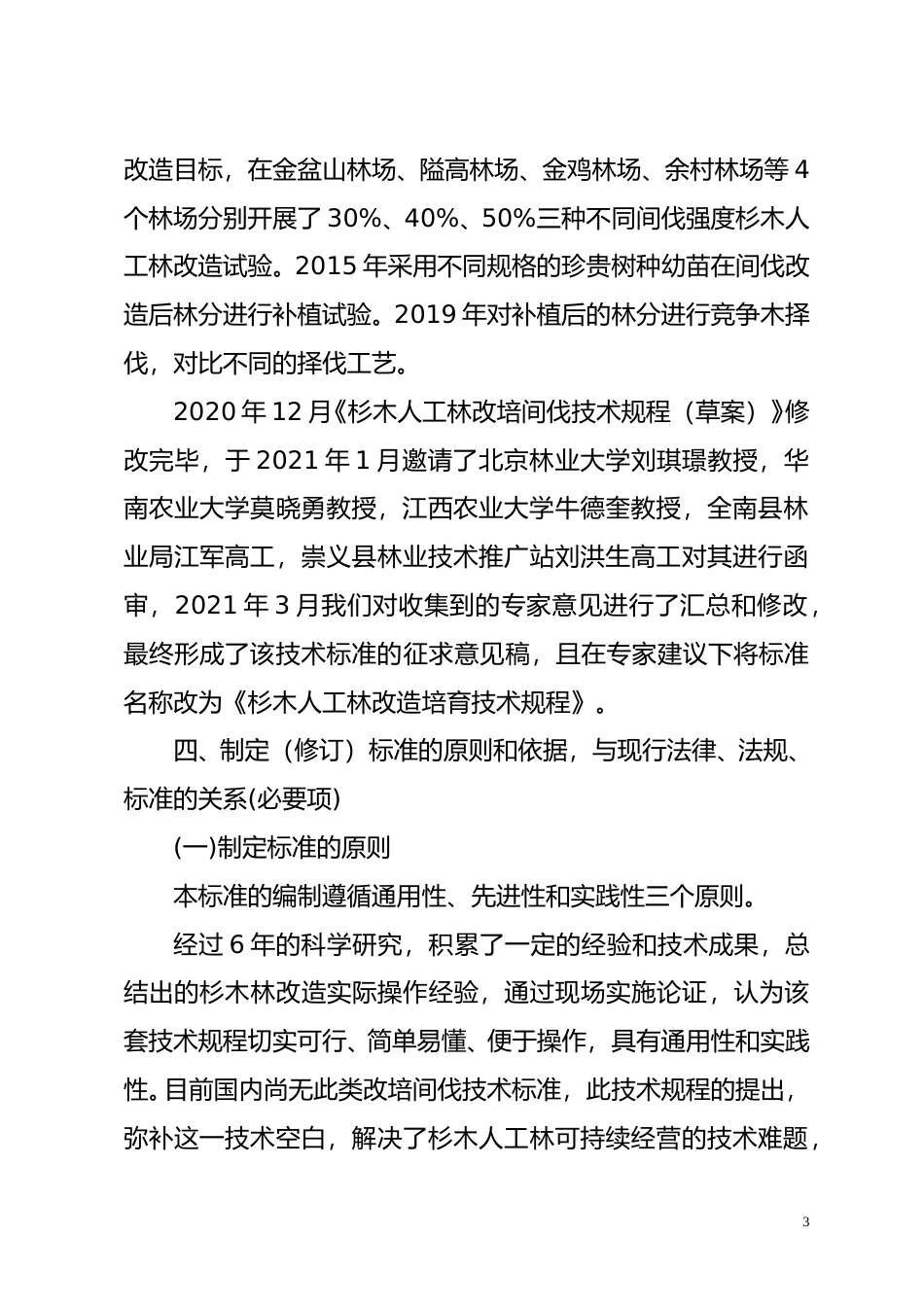 [地方标准] 《尖吻蝮养殖技术规程》编制说明_第3页