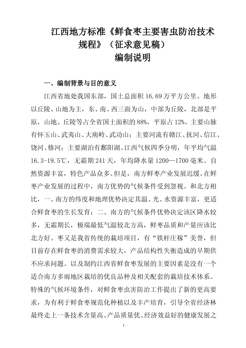 [地方标准] 鲜食枣主要害虫综合防治技术规程编制说明_第1页