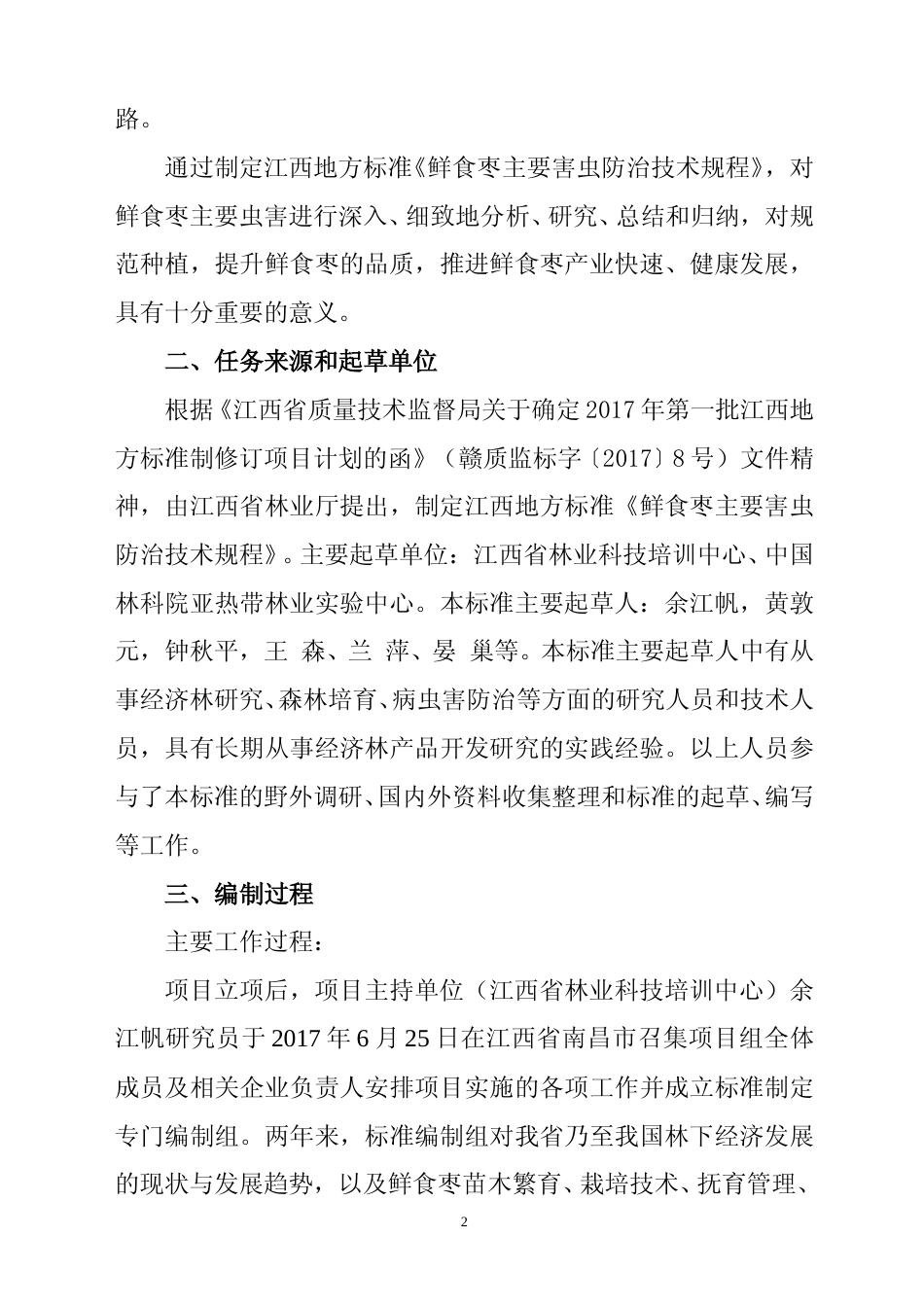 [地方标准] 鲜食枣主要害虫综合防治技术规程编制说明_第2页