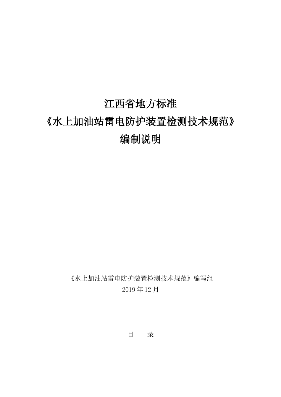 [地方标准] 3 水上加油站（船舶）雷电防护装置检测技术规范  编制说明_第1页