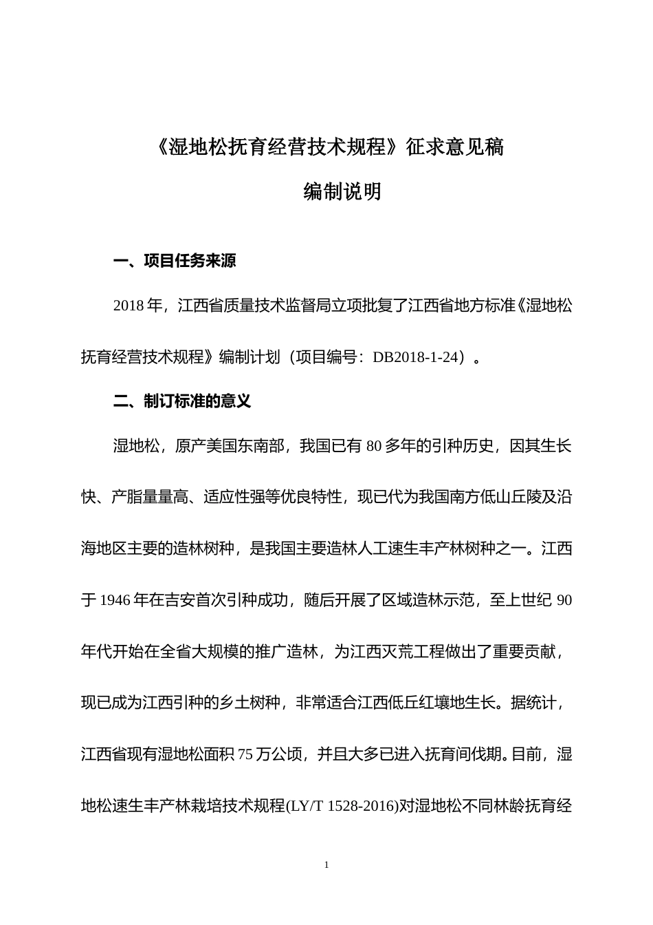 [地方标准] 5-湿地松抚育经营技术规程--编制说明_第3页