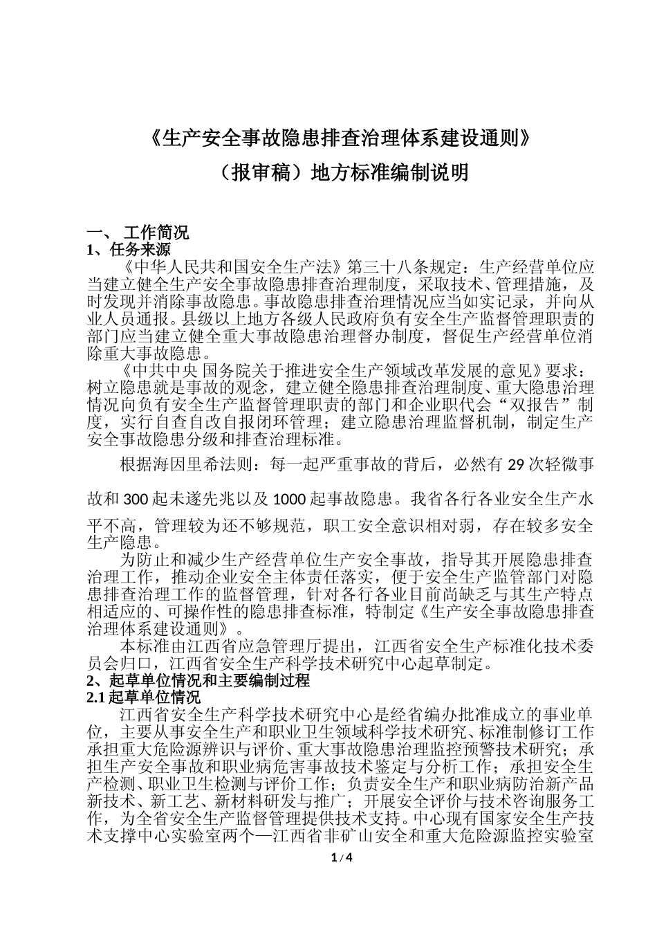 [地方标准] 生产安全事故隐患排查治理体系建设通则  编制说明_第1页