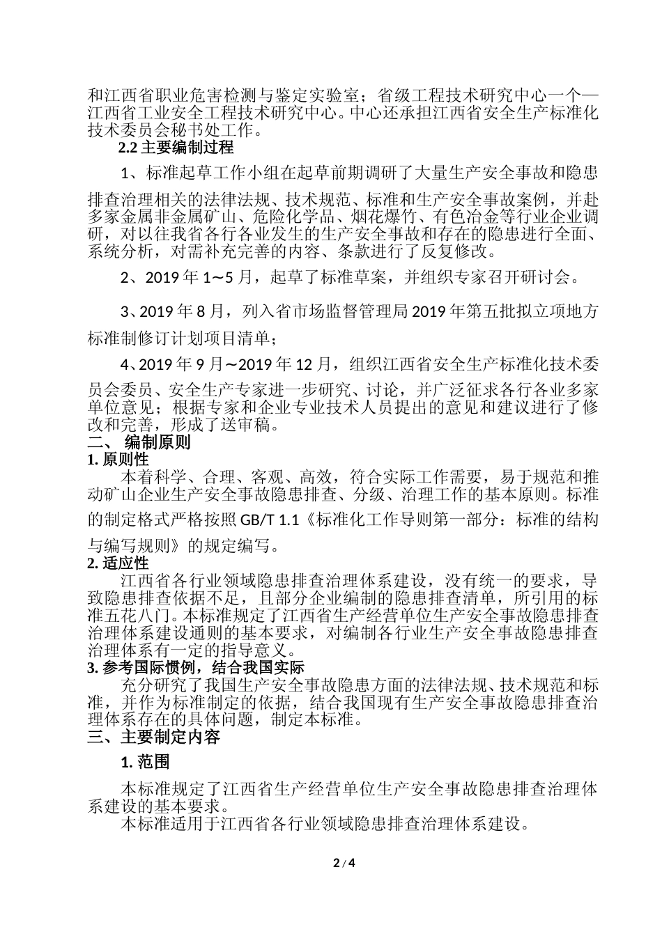 [地方标准] 生产安全事故隐患排查治理体系建设通则  编制说明_第2页