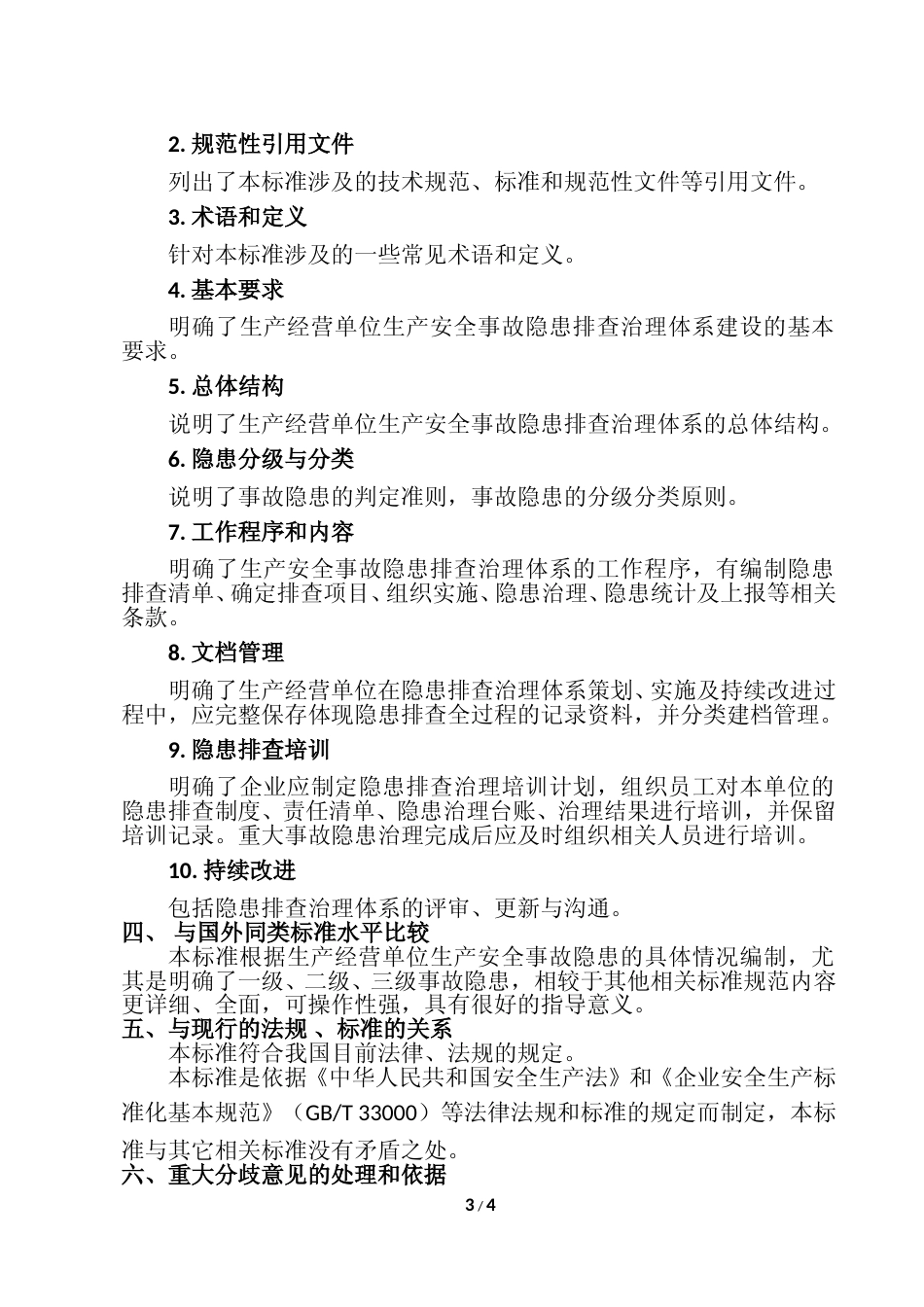 [地方标准] 生产安全事故隐患排查治理体系建设通则  编制说明_第3页