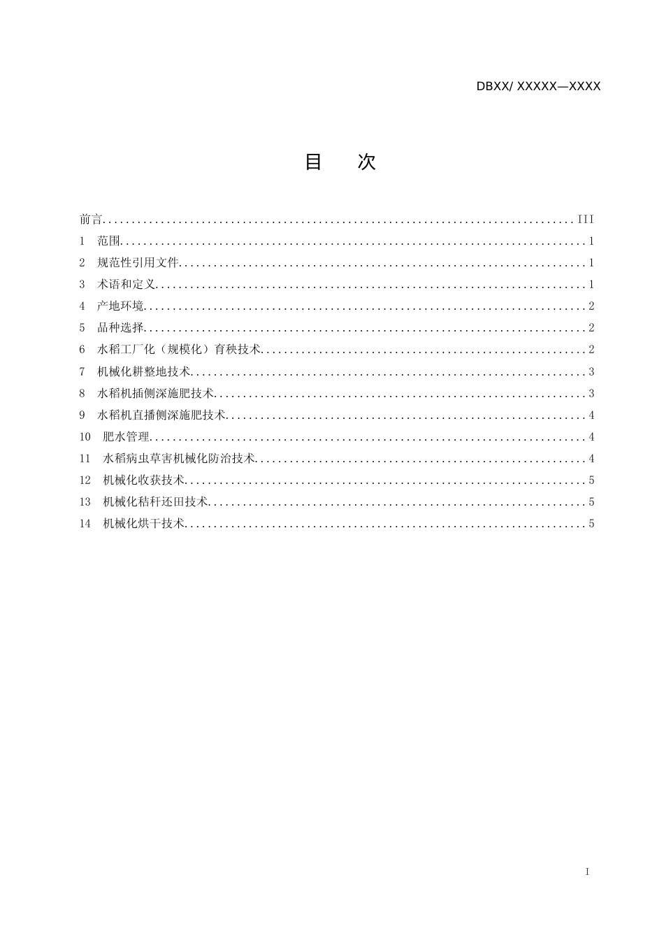 [地方标准] 优质稻全程机械化高效标准化种植技术_第2页