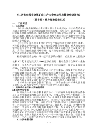 [地方标准] 金属非金属矿山生产安全事故隐患排查分级指南编制说明