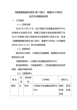 [地方标准] 编制说明—《健康细胞建设规范 第3部分：健康中小学校》
