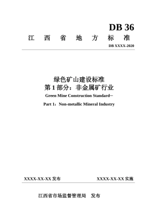 [地方标准] 绿色矿山建设标准 第1部分：非金属矿行业