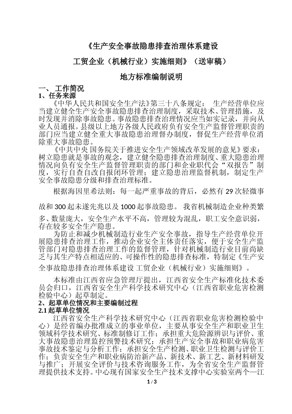 [地方标准] 工贸企业生产安全事故隐患排查分级指南编制说明_第1页