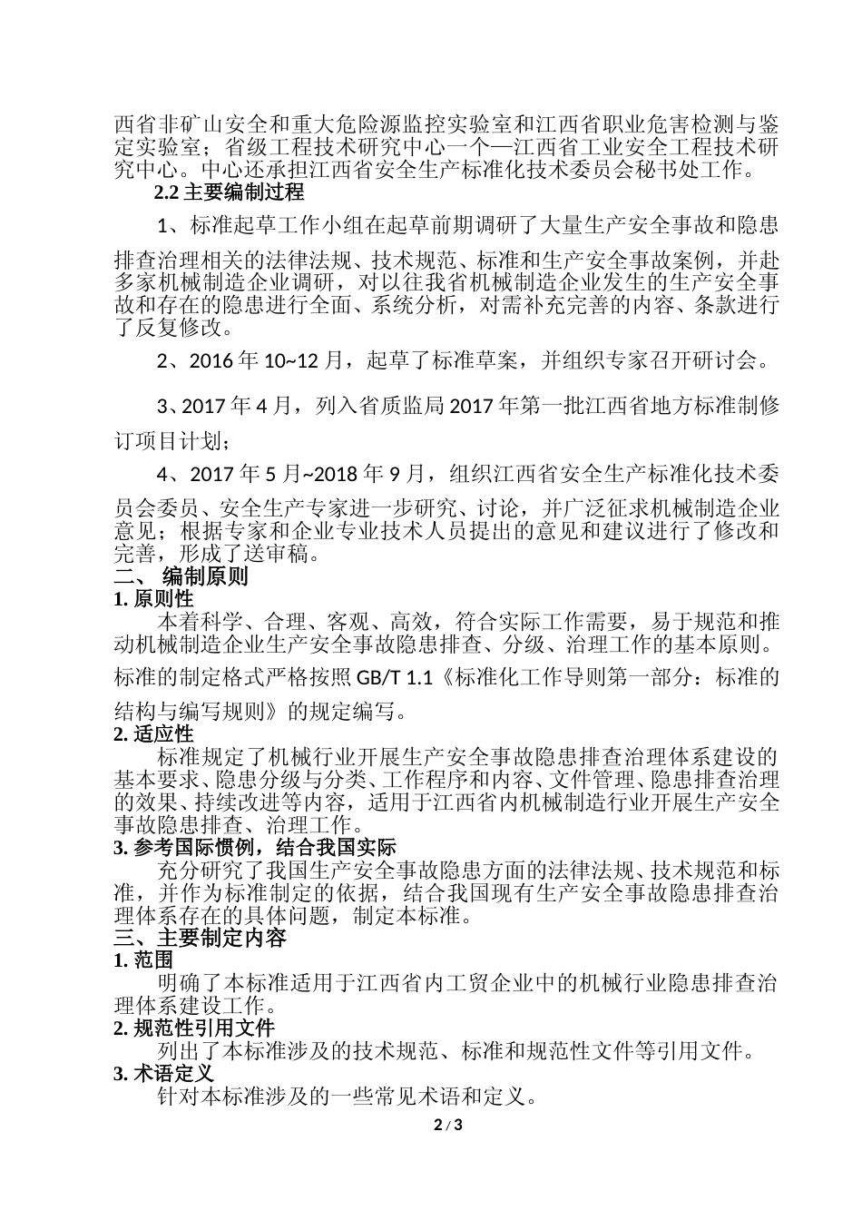 [地方标准] 工贸企业生产安全事故隐患排查分级指南编制说明_第2页