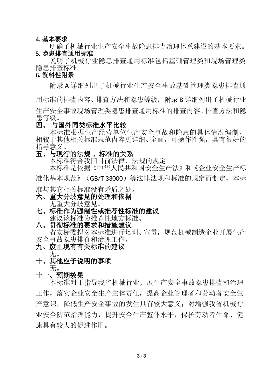[地方标准] 工贸企业生产安全事故隐患排查分级指南编制说明_第3页