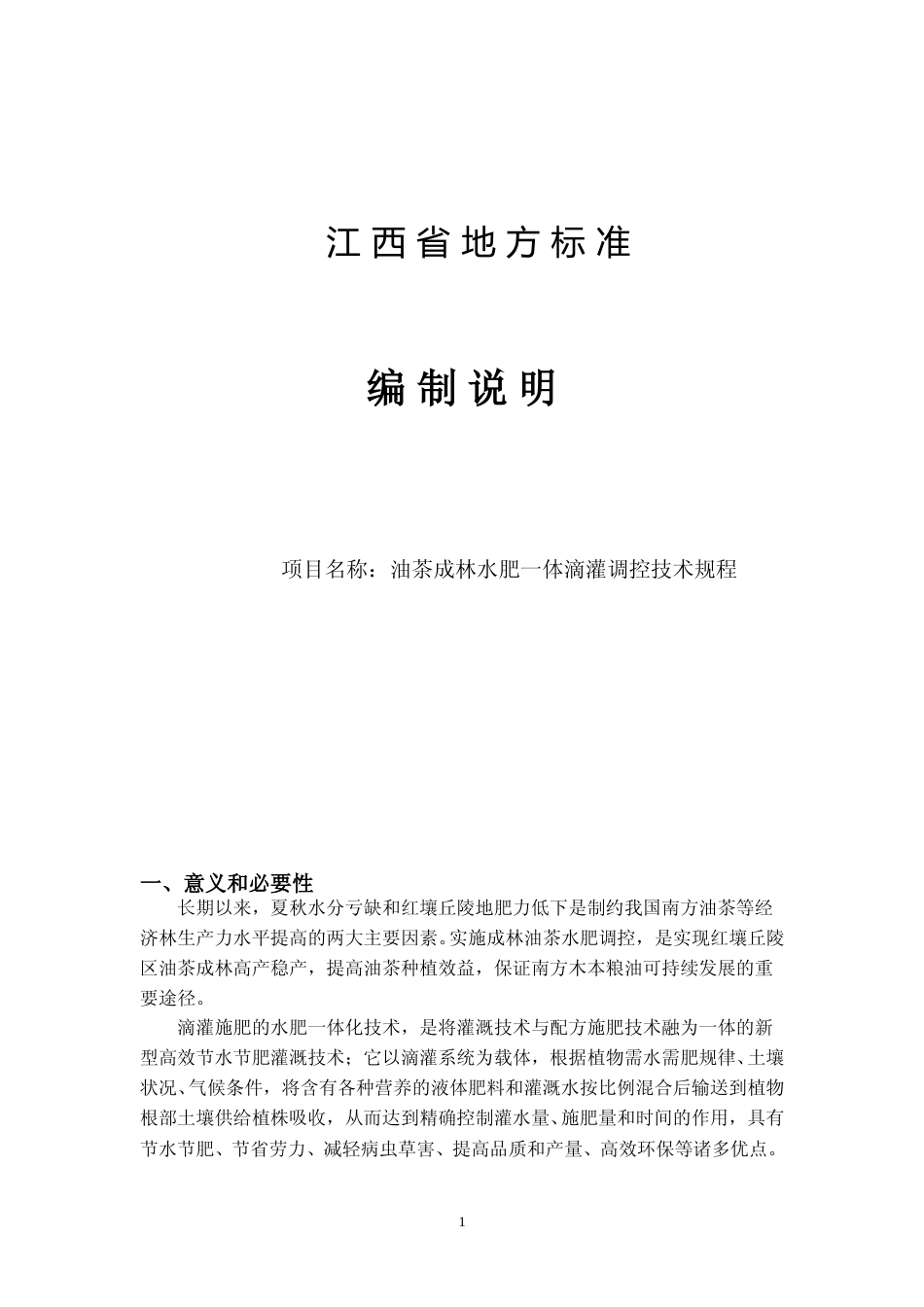 [地方标准] 油茶成林水肥调控技术规程的编制说明_第1页
