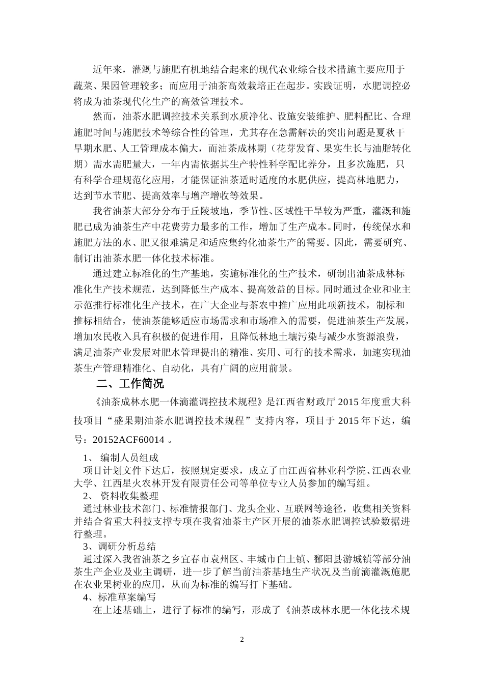 [地方标准] 油茶成林水肥调控技术规程的编制说明_第2页