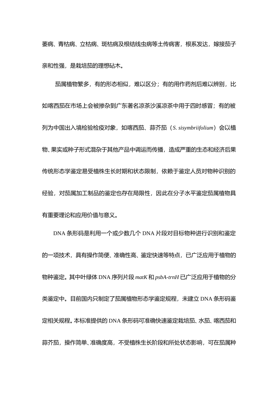 [地方标准] DNA条形码鉴定茄属种质技术规程  编制说明_第2页