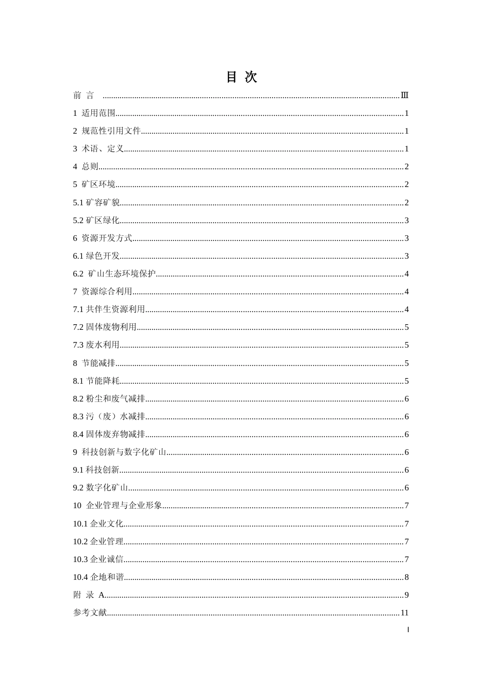 [地方标准] 绿色矿山建设标准 第3部分：黄金行业_第2页