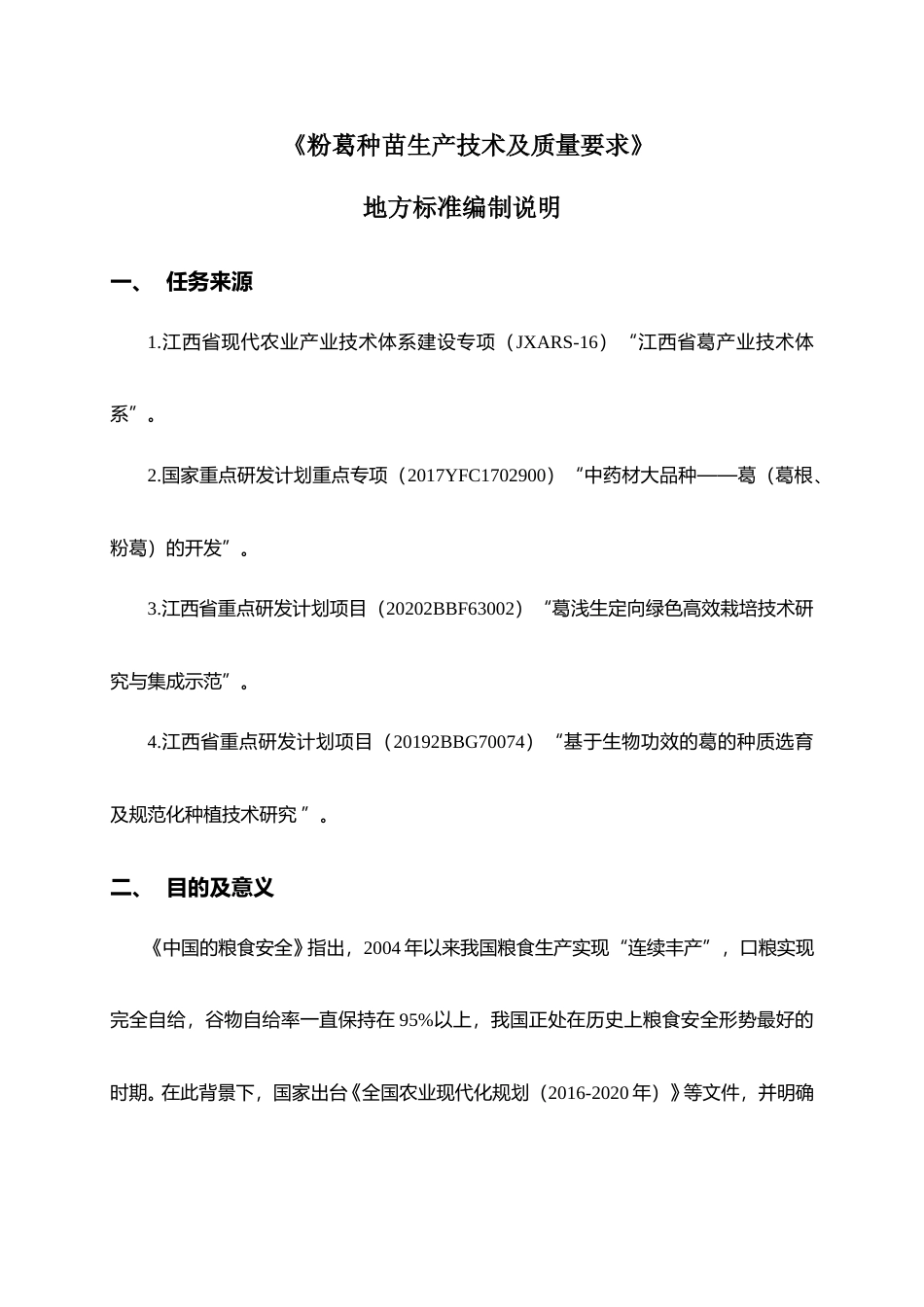 [地方标准] 《粉葛种苗生产技术及质量要求》编制说明_第1页