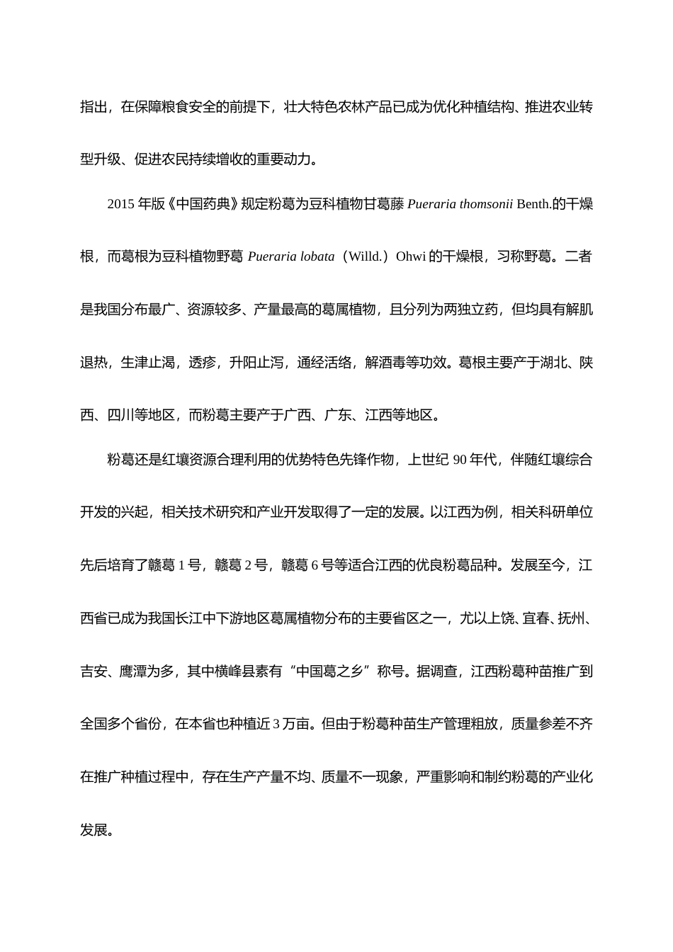 [地方标准] 《粉葛种苗生产技术及质量要求》编制说明_第2页