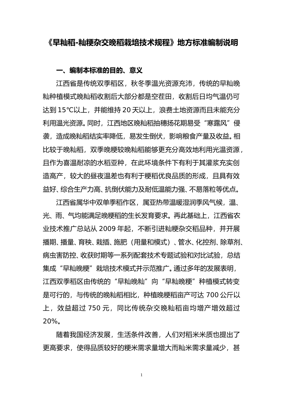 [地方标准] 早籼稻-籼粳杂交晚稻栽培技术规程编制说明_第1页