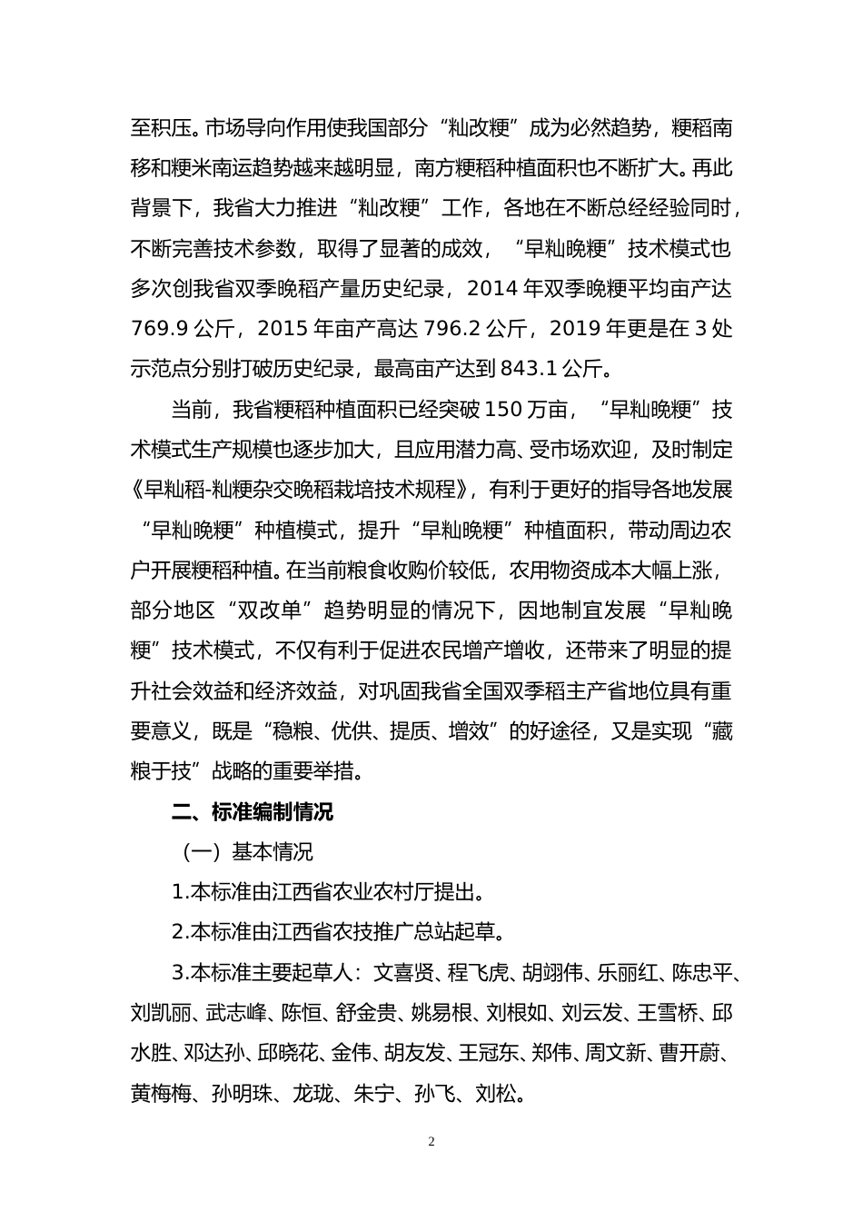 [地方标准] 早籼稻-籼粳杂交晚稻栽培技术规程编制说明_第2页