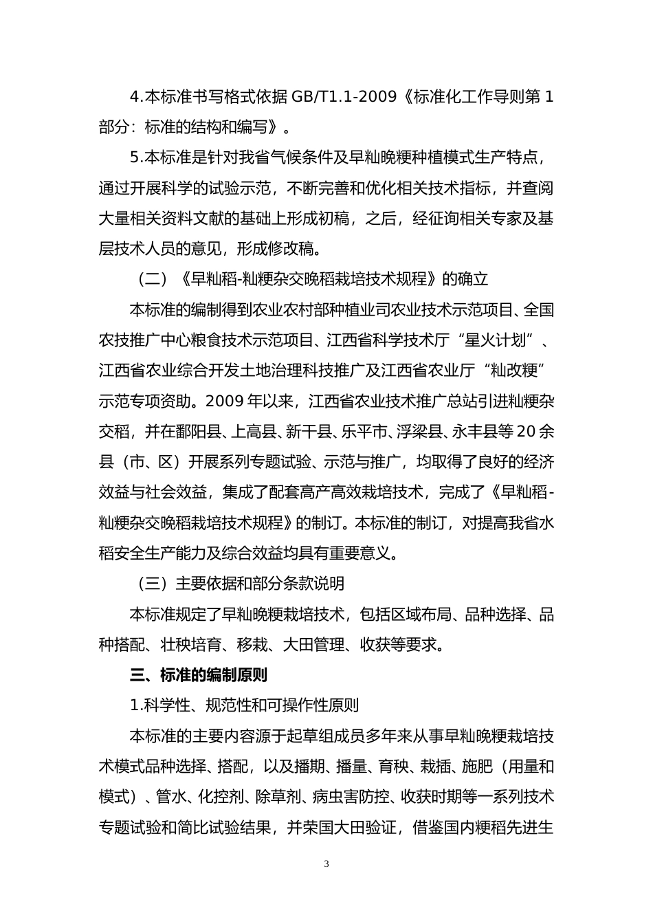 [地方标准] 早籼稻-籼粳杂交晚稻栽培技术规程编制说明_第3页