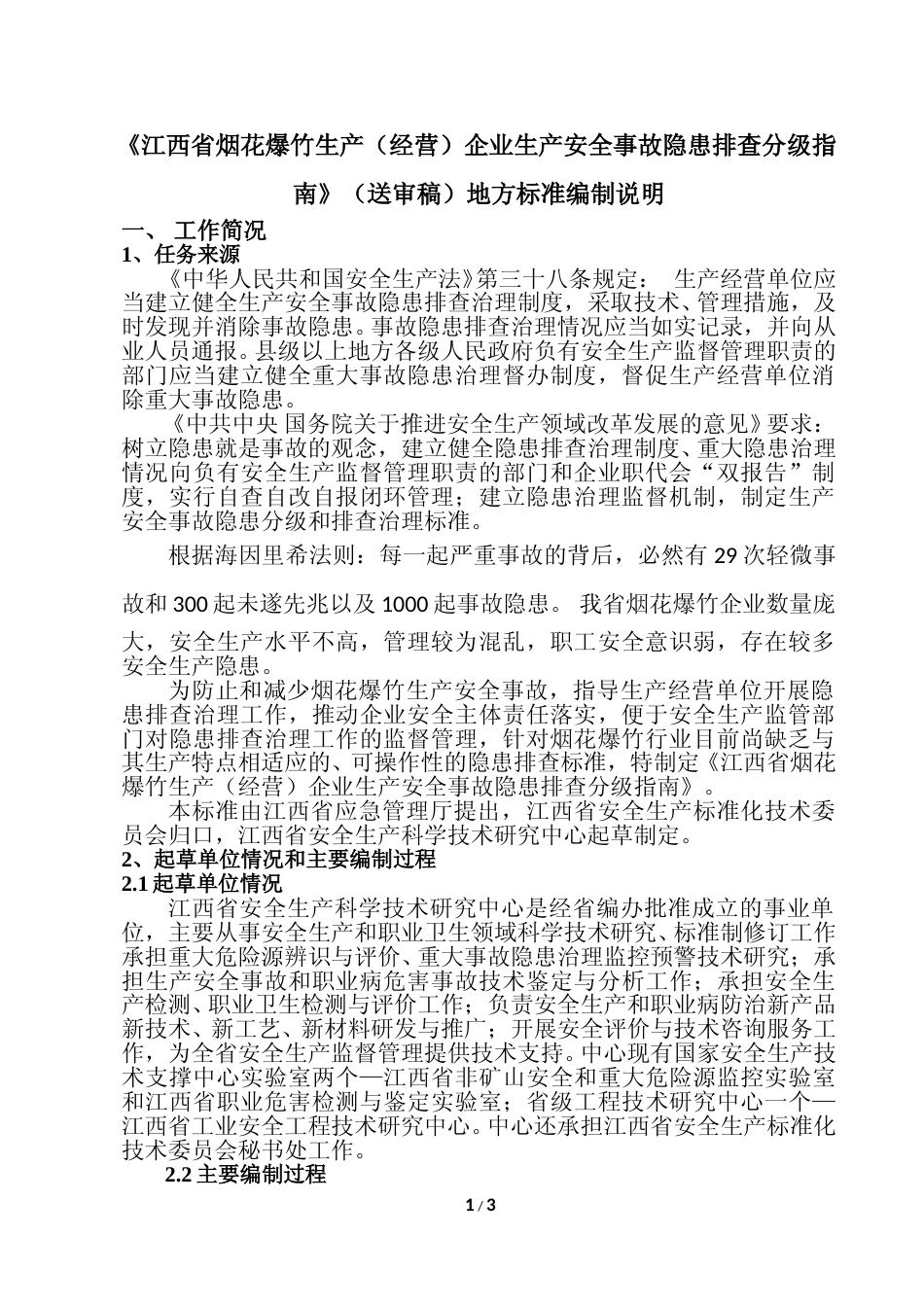 [地方标准] 烟花爆竹生产（经营）企业安全事故隐患排查分级指南编制说明_第1页