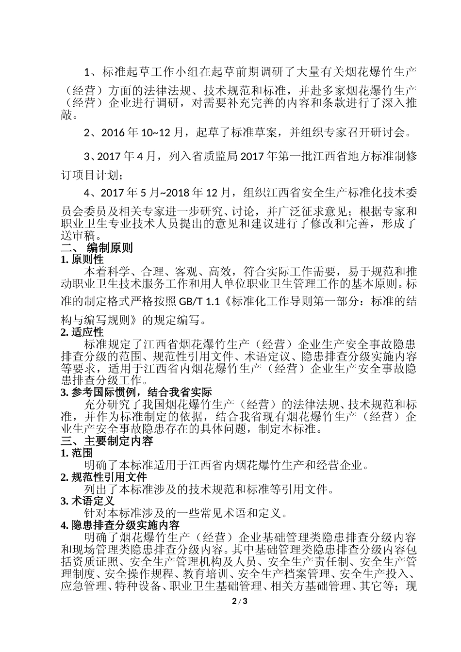 [地方标准] 烟花爆竹生产（经营）企业安全事故隐患排查分级指南编制说明_第2页