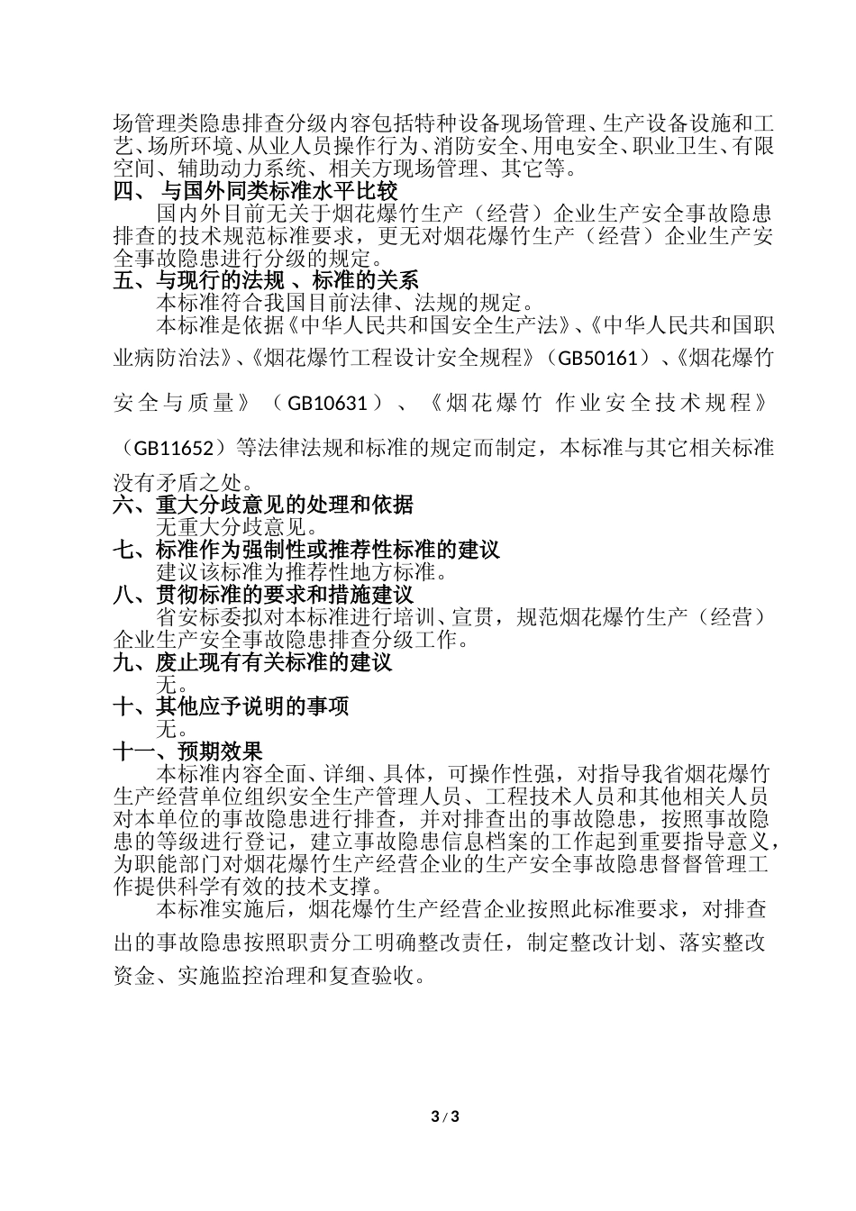 [地方标准] 烟花爆竹生产（经营）企业安全事故隐患排查分级指南编制说明_第3页