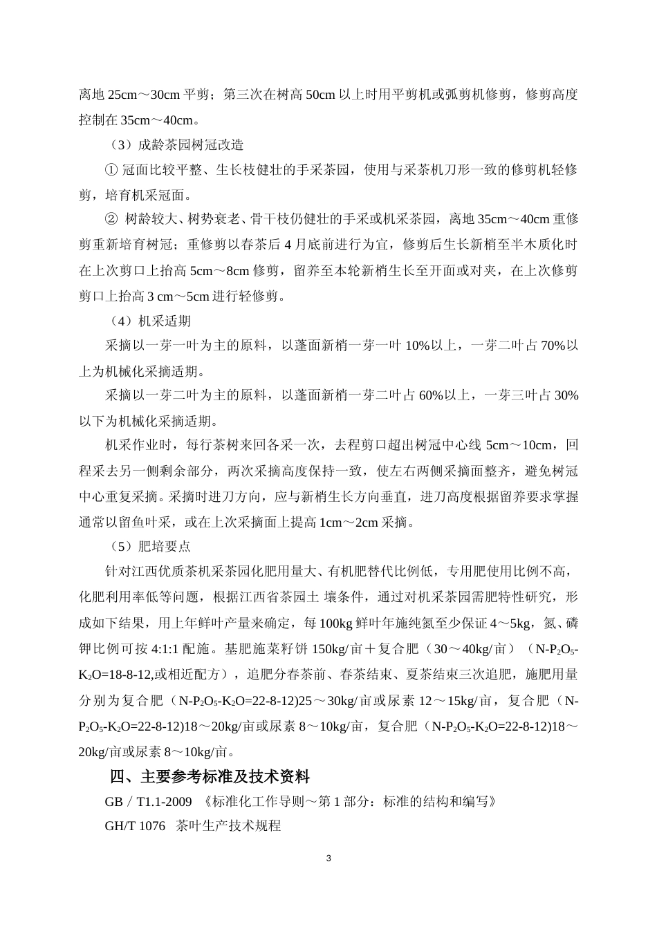 [地方标准] 优质茶机采茶园管理技术规程地方标准编制说明_第3页