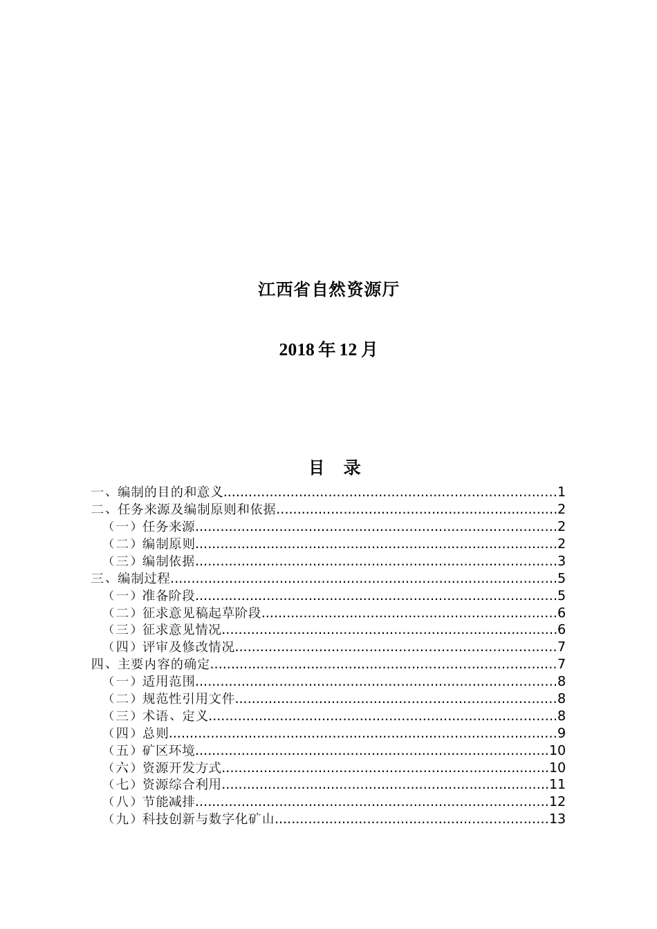 [地方标准] 绿色矿山建设标准 第4部分：煤炭行业 编制说明_第2页