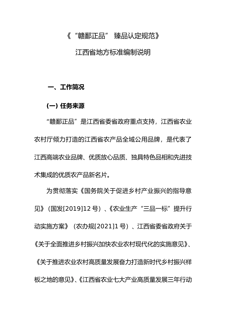 [地方标准] 编制说明—《“赣鄱正品” 臻品认定规范》_第1页