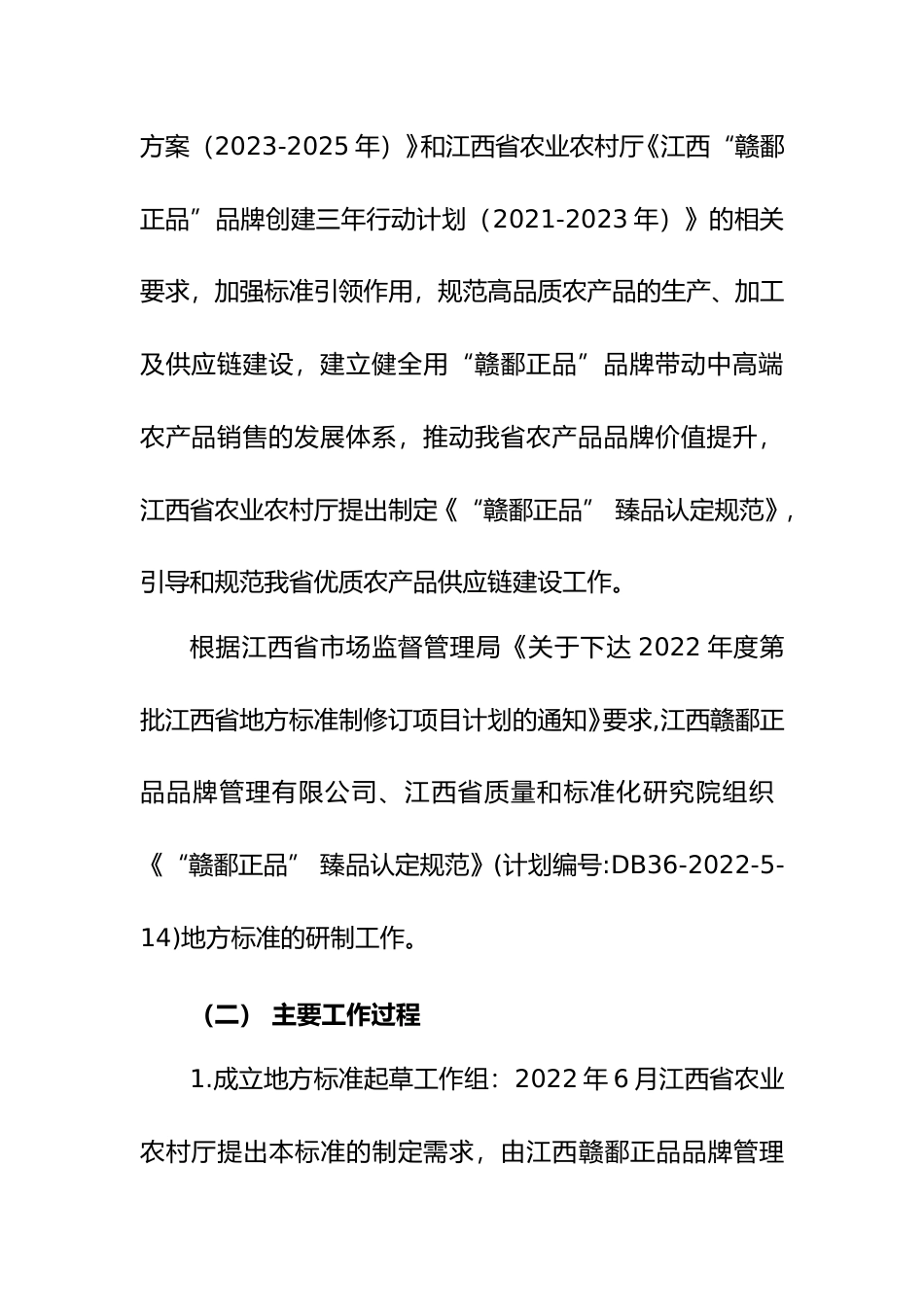 [地方标准] 编制说明—《“赣鄱正品” 臻品认定规范》_第2页