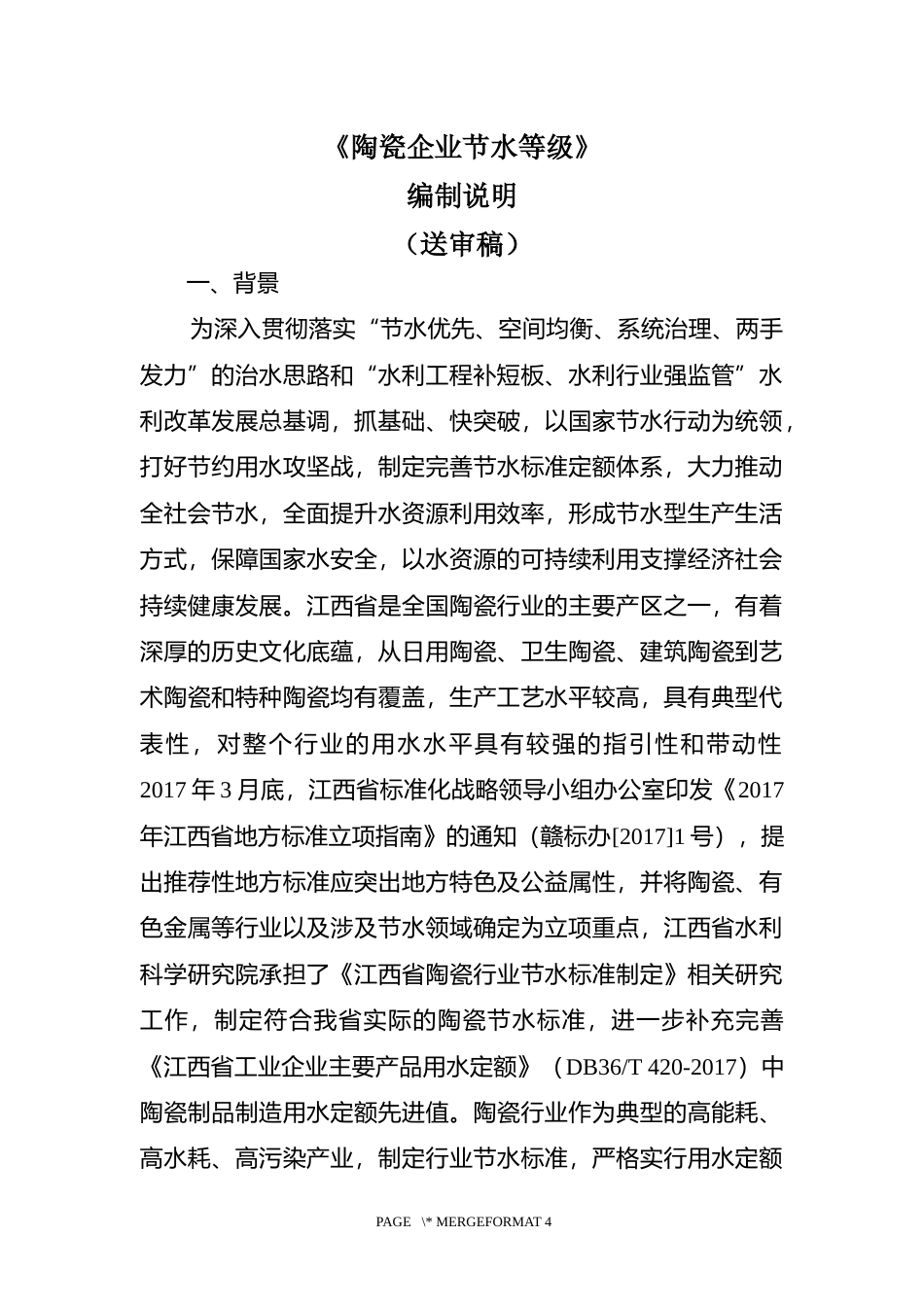 [地方标准] 陶瓷企业节水等级  编制说明_第1页
