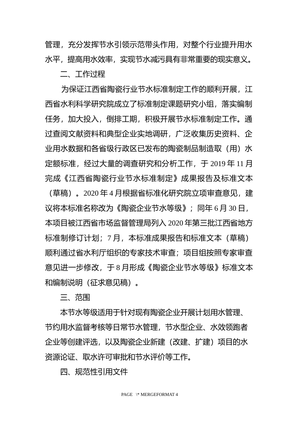 [地方标准] 陶瓷企业节水等级  编制说明_第2页